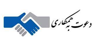 دعوت به همکاری 