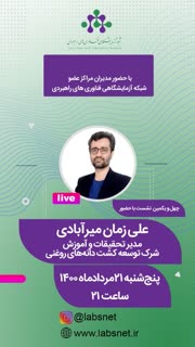 نشست مجازی با شبکه آزمایشگاهی فناوریهای راهبردی