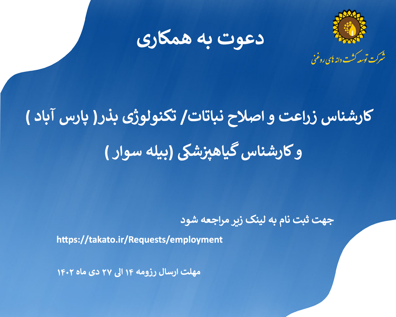  دعوت به همکاری کارشناس تکنولوژی بذر و گیاهپزشکی 