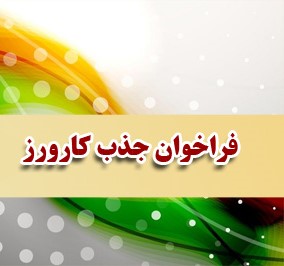جذب کارورز 