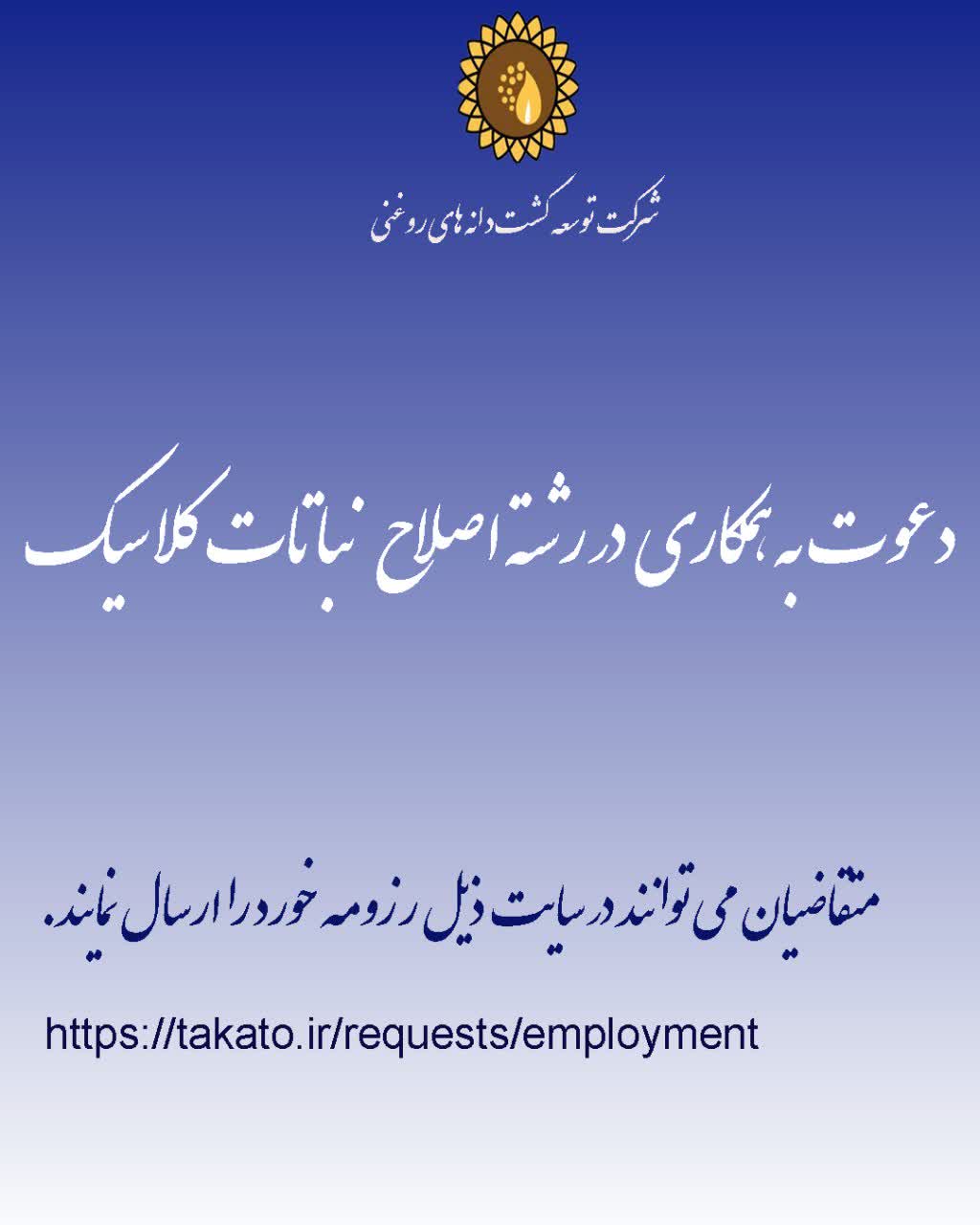 آگهی استخدام مهندس کشاورزی اصلاح نباتات