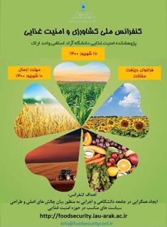 برگزاری نخستین کنفرانس ملی کشاورزی و امنیت غذایی در شهریور سال جاری