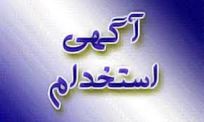 دعوت به همکاری 
