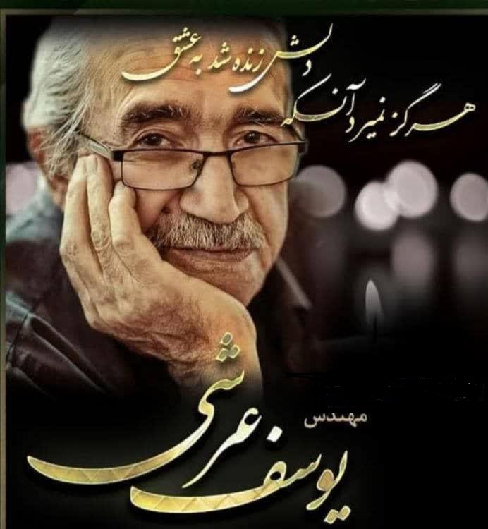 درگذشت مهندس یوسف عرشی