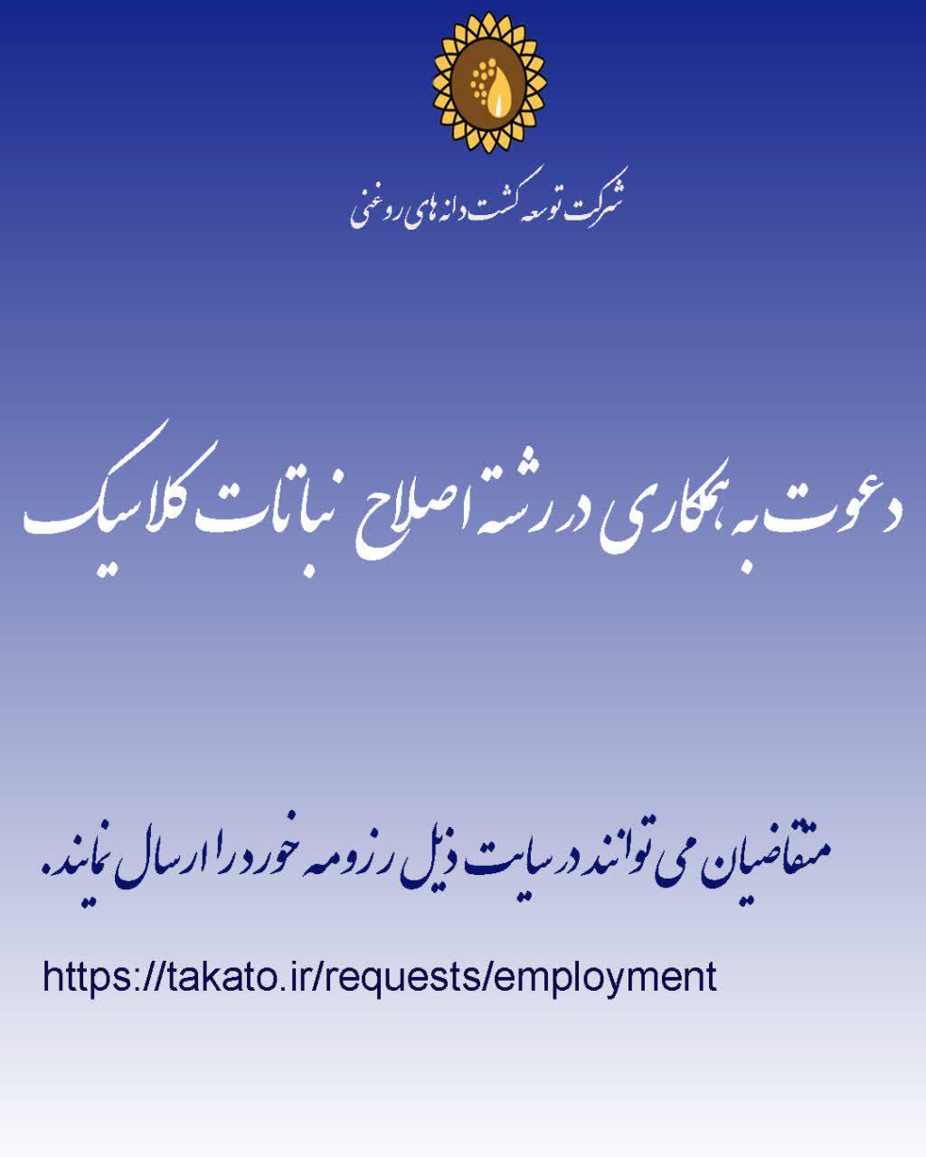دعوت به همکاری رشته اصلاح نباتات 
