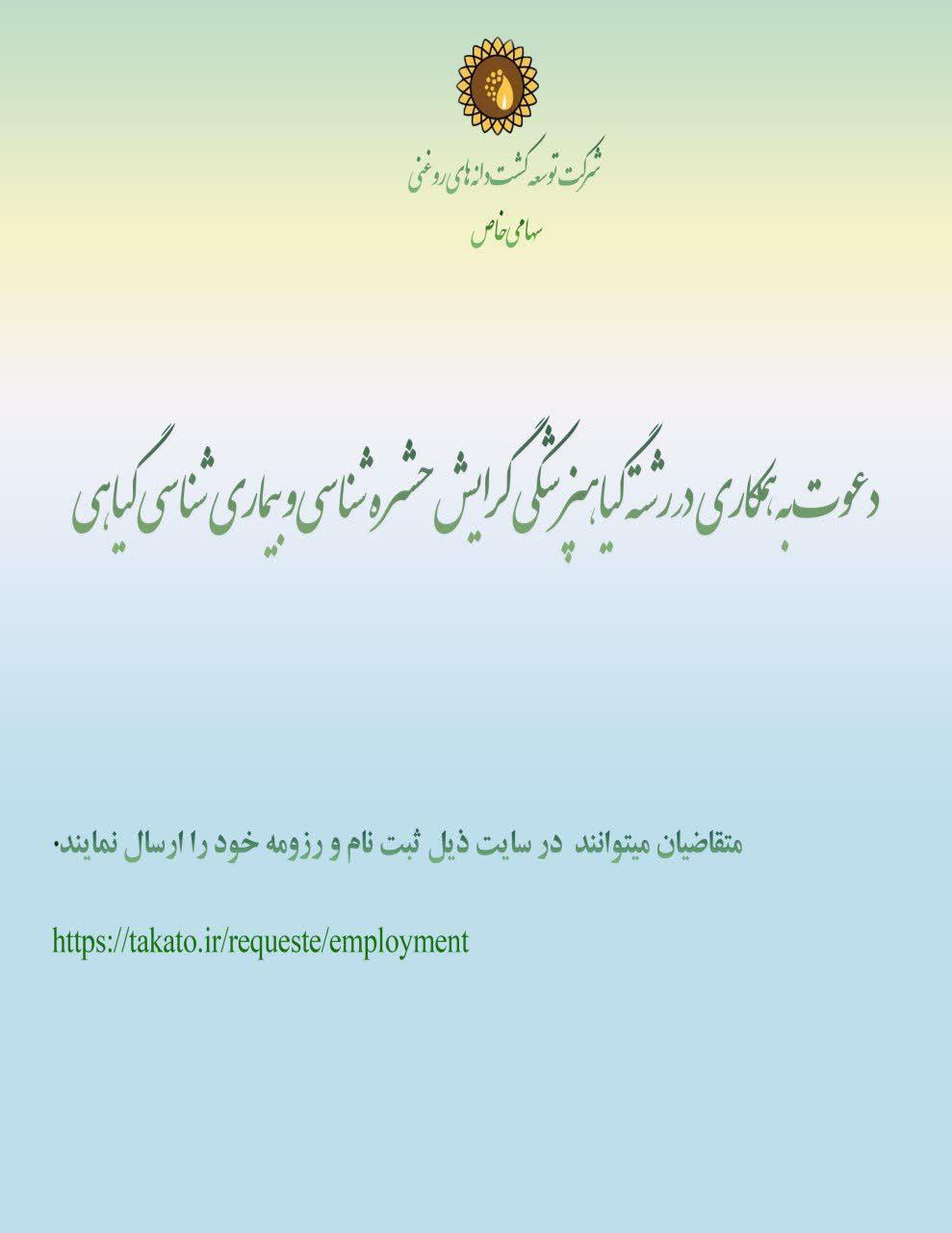 دعوت به همکاری رشته گیاهپزشکی 