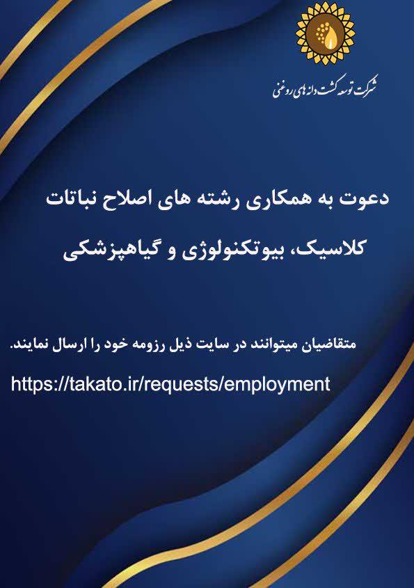 دعوت به همکاری رشته های گیاهپزشکی، اصلاح نباتات کلاسیک و بیوتکنولوژی 