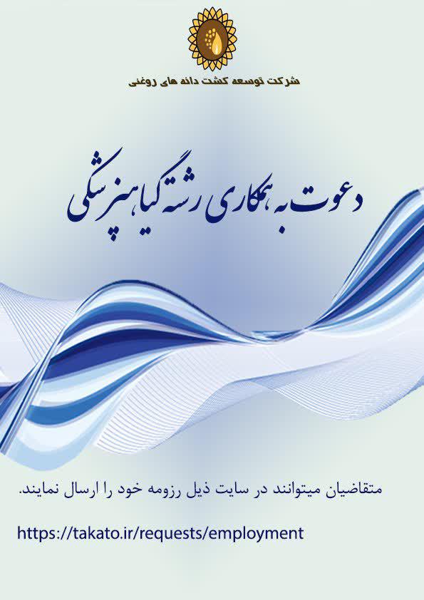 استخدام گیاهپزشک  در خراسان شمالی ( آشخانه)