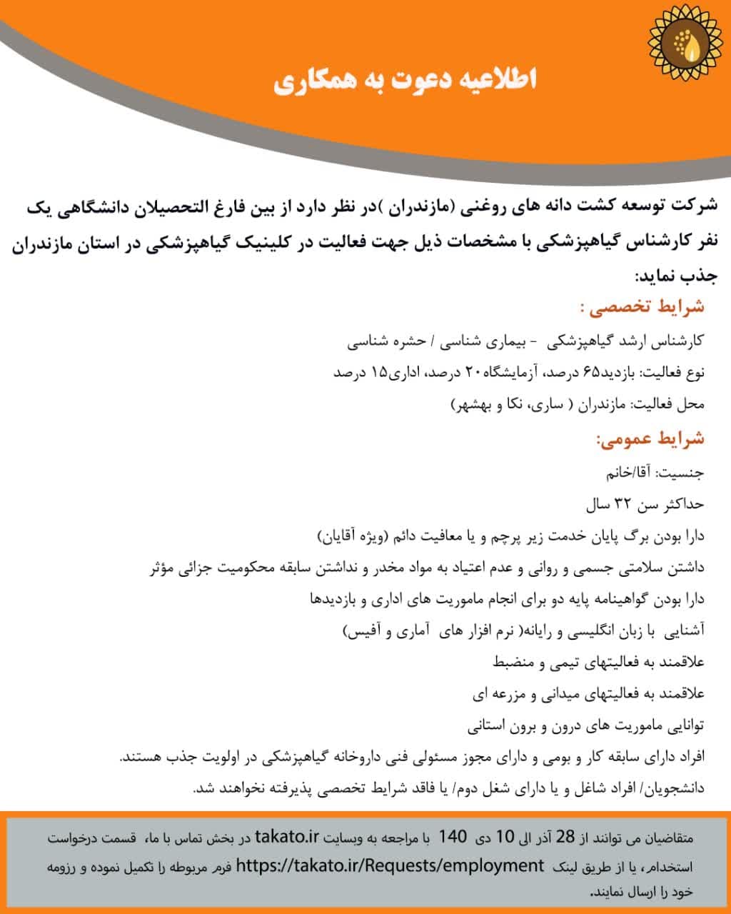 اطلاعیه دعوت به همکاری 