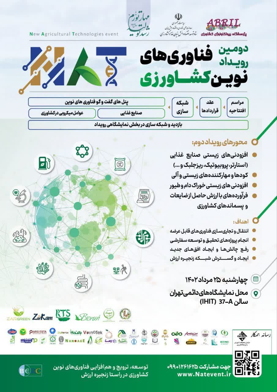  دومین رویداد فناوریهای نوین کشاورزی 