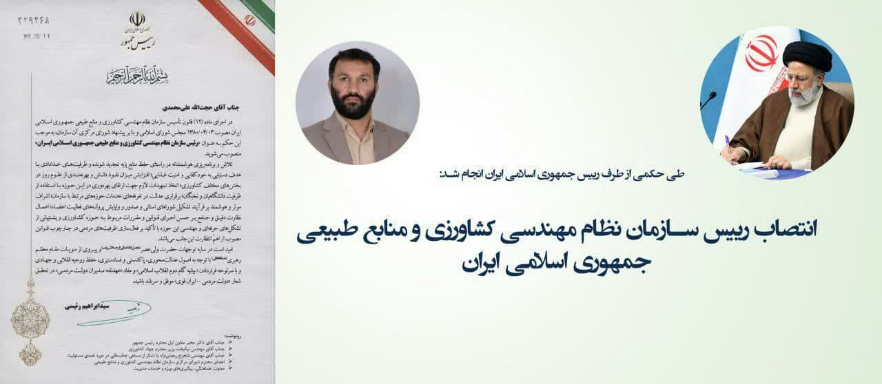 رییس سازمان نظام مهندسی کشاورزی و منابع طبیعی کشور منصوب شد