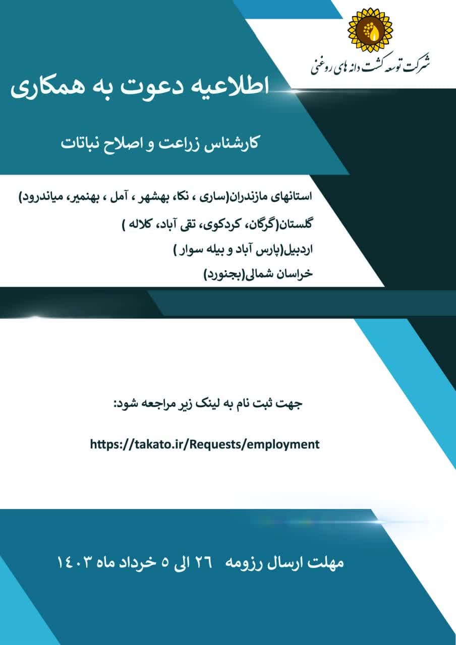 اطلاعیه دعوت به همکاری رشته زراعت و اصلاح نباتات 