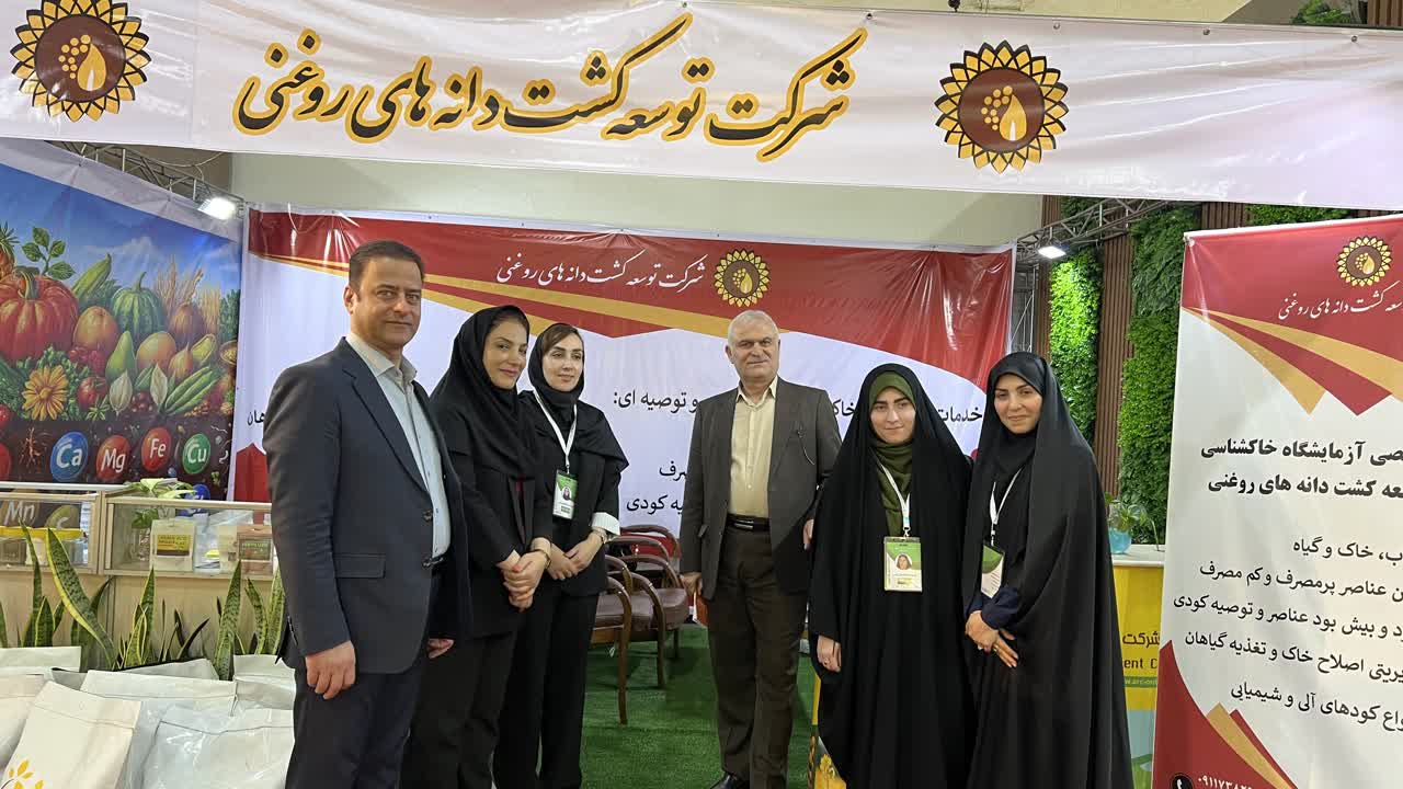 حضور تخصصی شرکت توسعه کشت دانه‌های روغنی در نمایشگاه کشاورزی مازندران