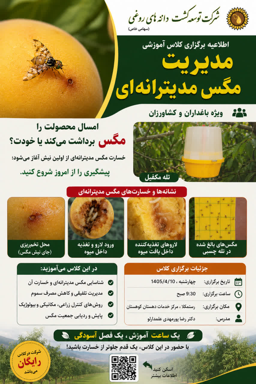 کلاس آموزشی مدیریت مگس مدیترانه ای 