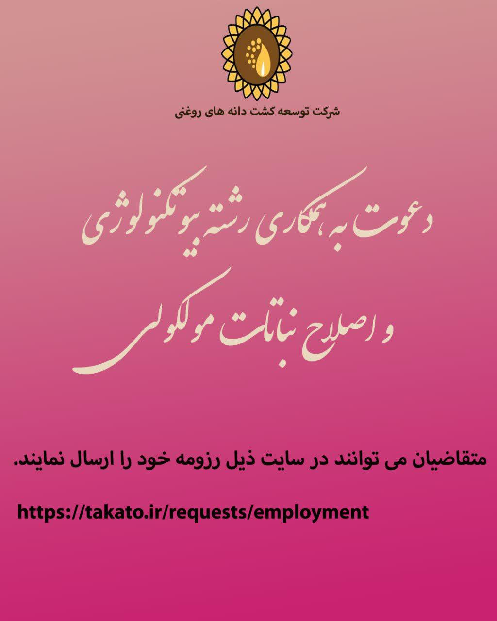 دعوت به همکاری در شته بیوتکنولوژی و اصلاح نباتات مولکولی 
