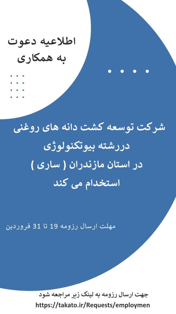 جذب کارشناس بیوتکنولوژی در مرکز تحقیقات(ساری)