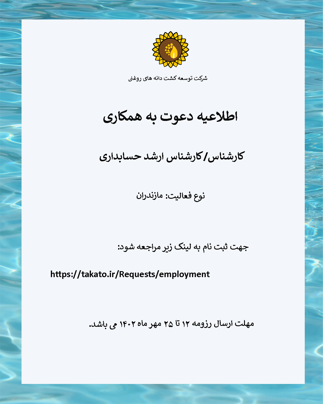 دعوت به همکاری کارشناس/کارشناس ارشد حسابداری   