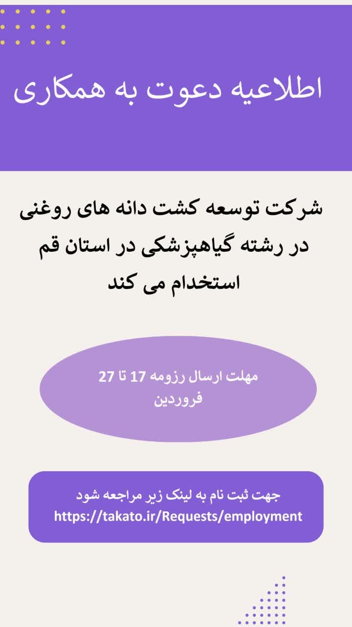 جذب کارشناس گیاهپزشکی در قم 
