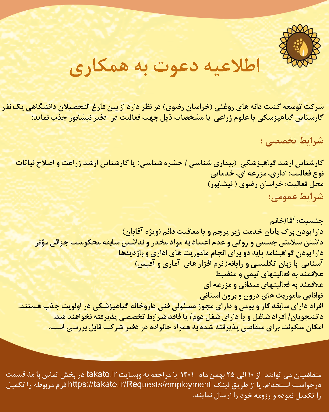 دعوت به همکاری رشته گیاهپزشکی و علوم زراعی  در نیشابور