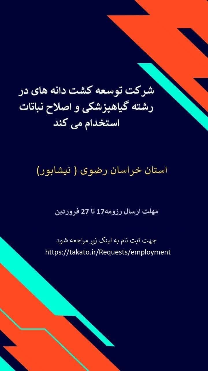 جذب کارشناس اصلاح نباتات و گیاهپزشکی در  نیشابور 