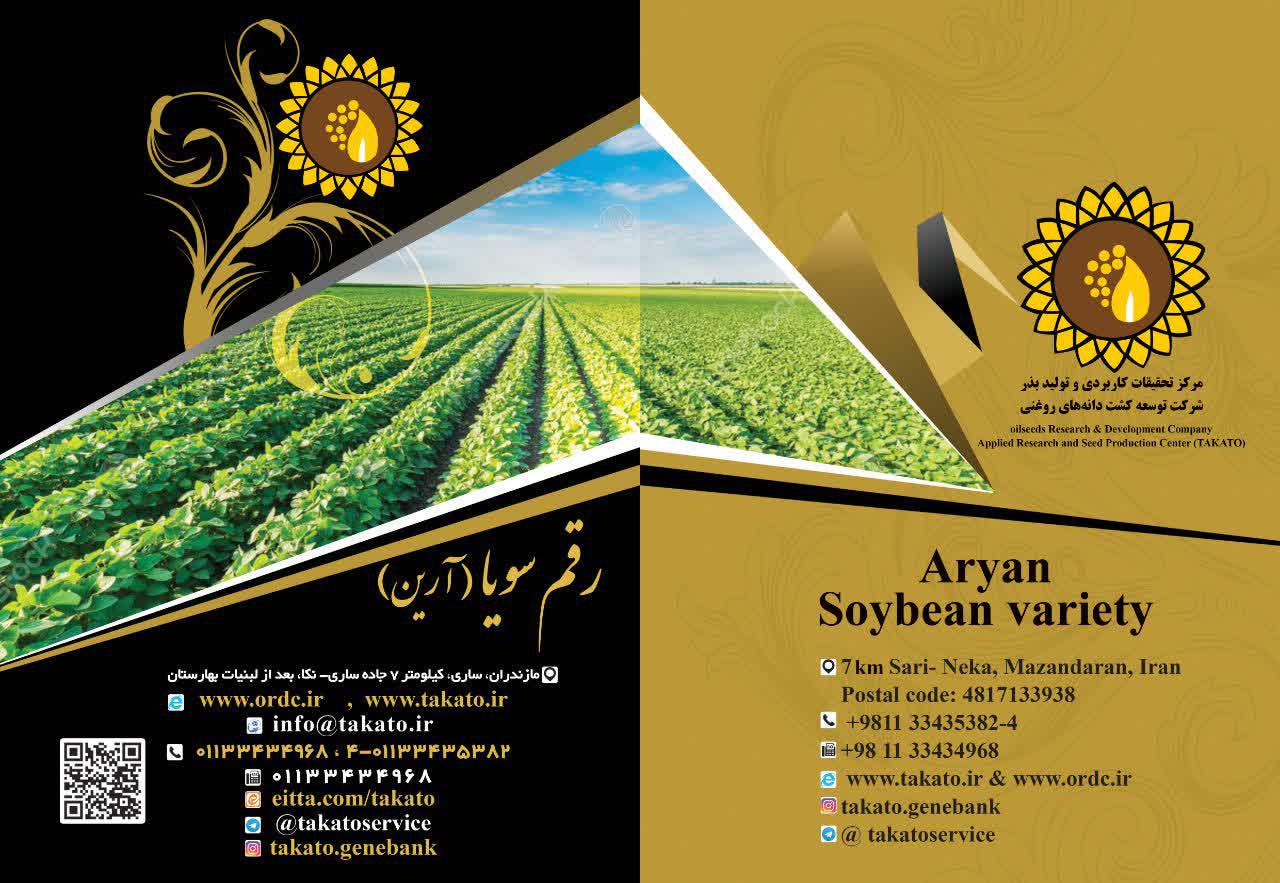 برشور سویا رقم آرین 