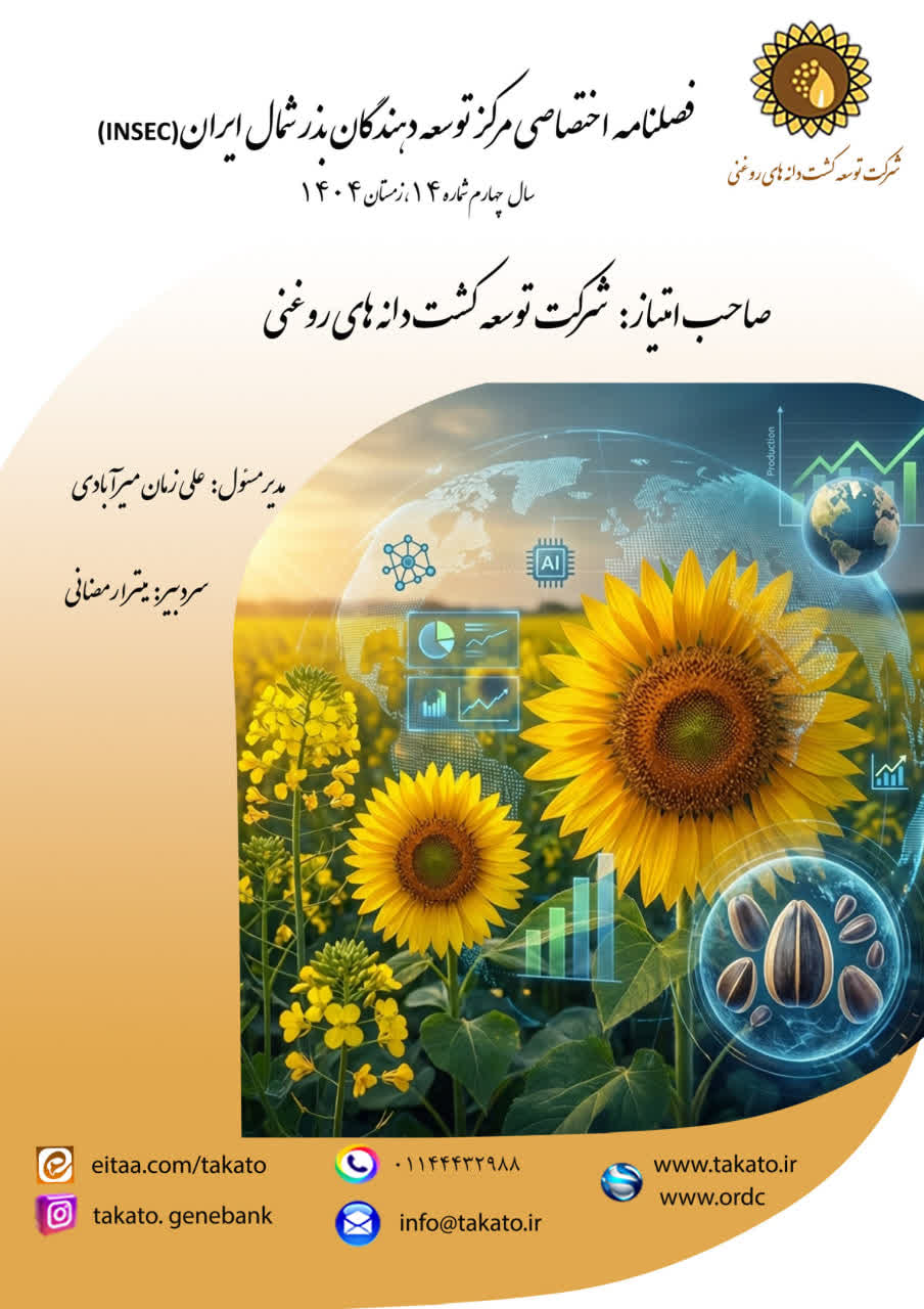 فصلنامه اختصاصی مرکز توسعه دهندگان بذر شمال ایران (INSEC) ، شماره 14 