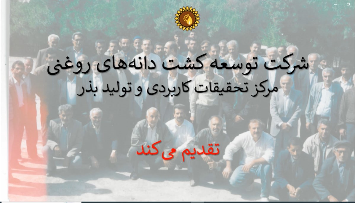 تاریخچه شرکت توسعه کشت دانه های روغنی 