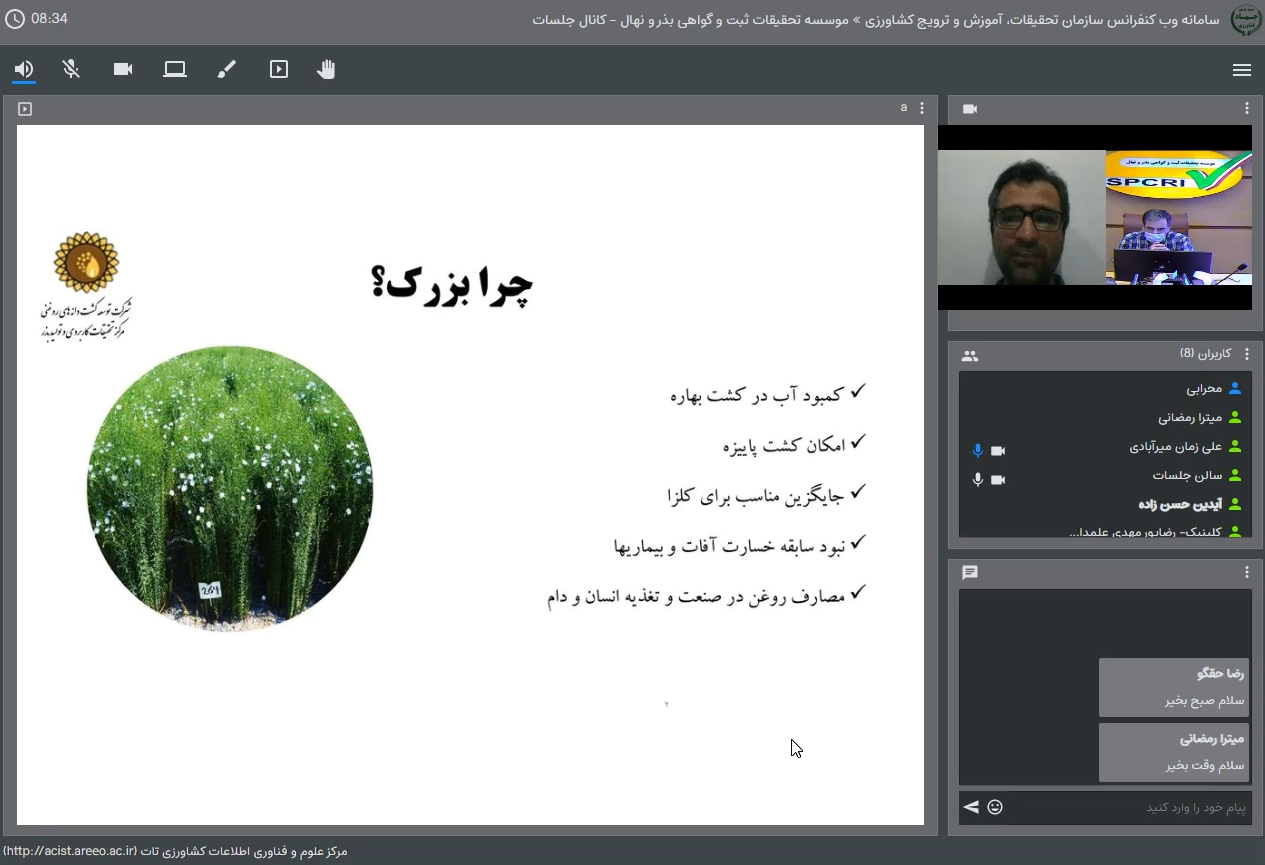 برگزاری وبینار مربوط به معرفی ارقام جدید کتان 