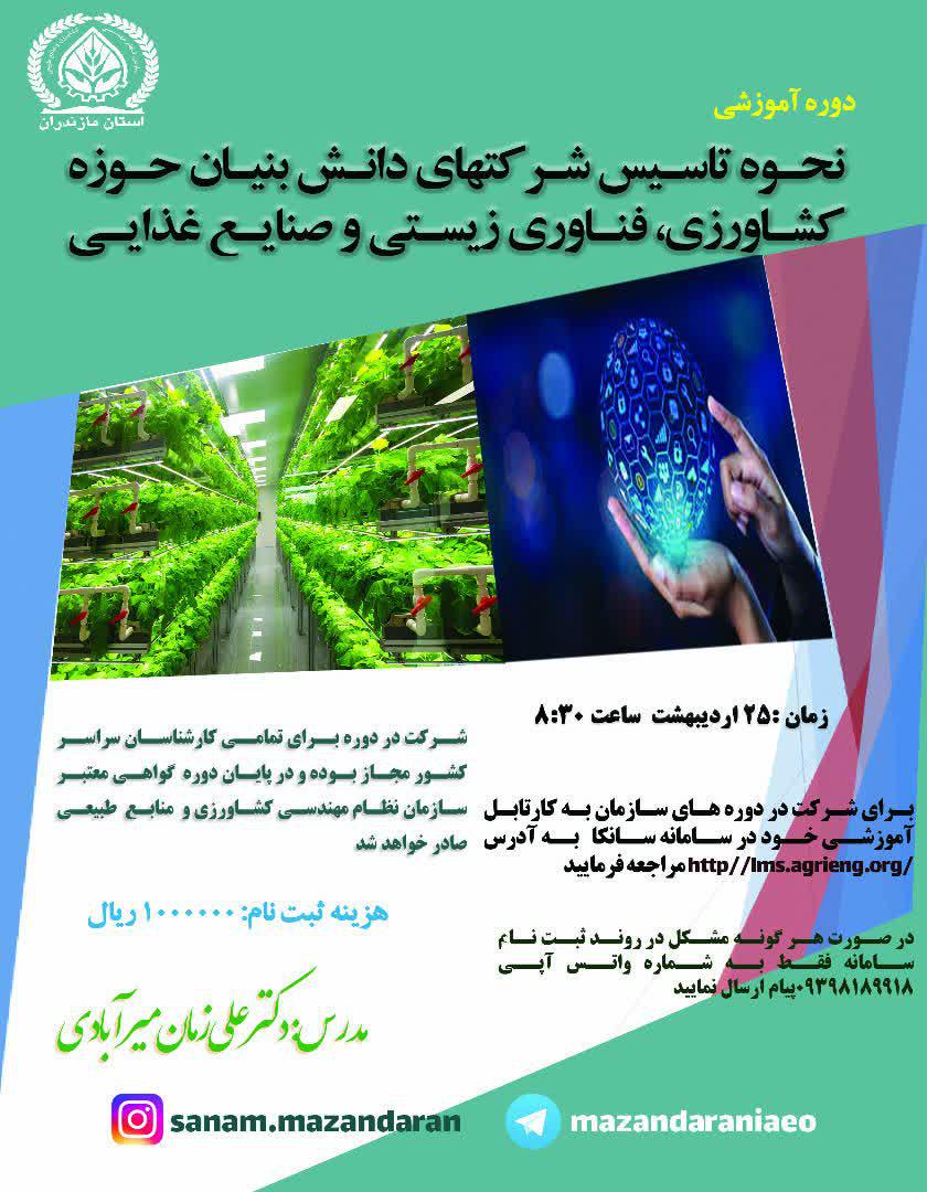 برگزاری دوره آموزشی نحوه تاسیس شرکتهای دانش بنیان 