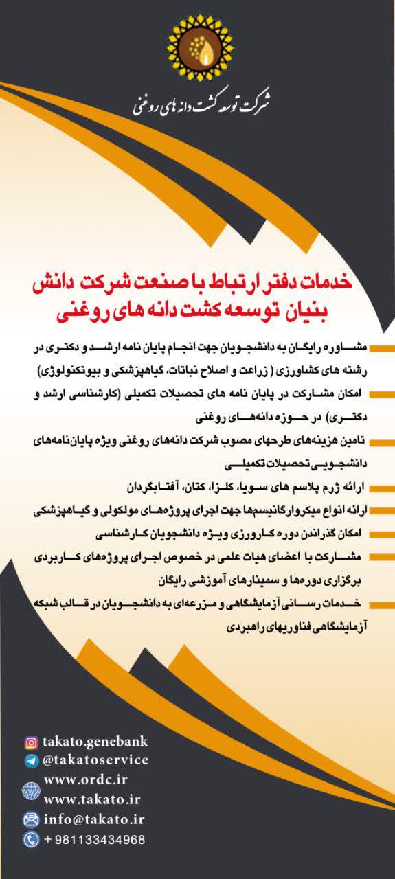 خدمات دفتر ارتباط با صنعت شرکت  دانش بنیان  توسعه کشت دانه های روغنی 