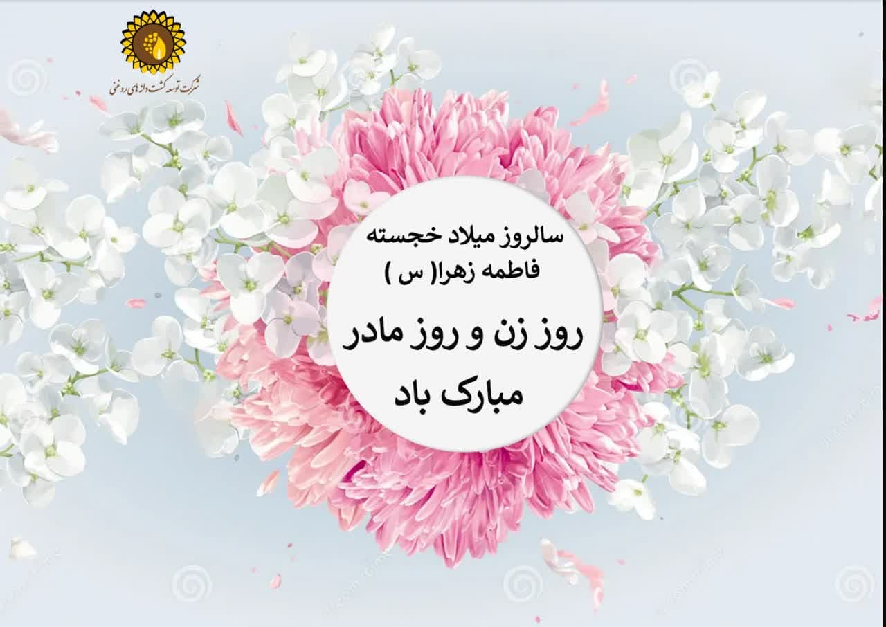 گرامیداشت روز زن