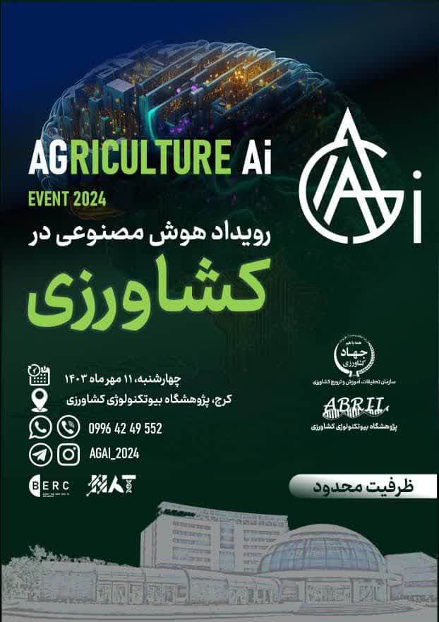 رویداد هوش مصنوعی در کشاورزی 