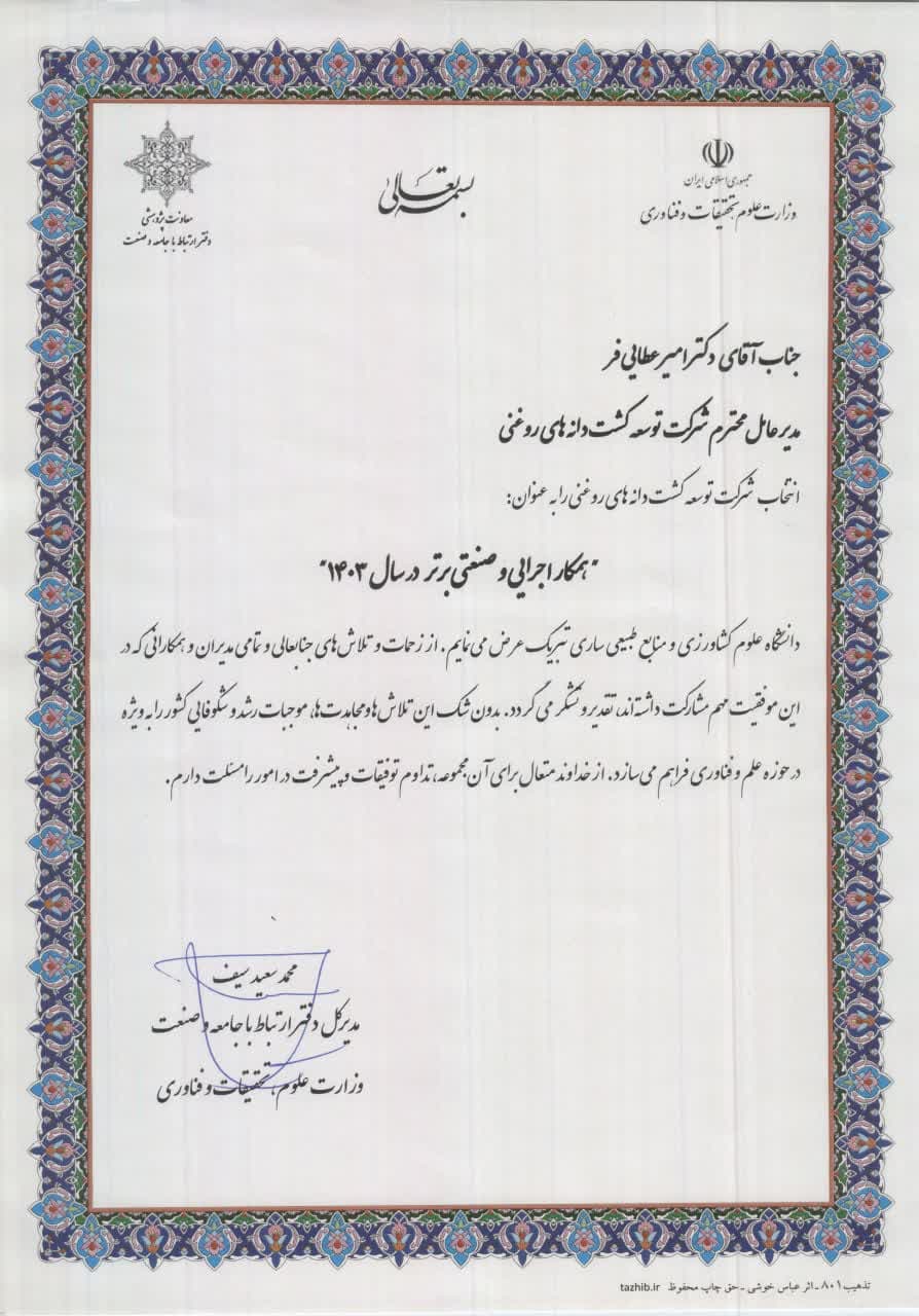 انتخاب شرکت توسعه کشت دانه های روغنی به عنوان شرکت اجرایی صنعتی برتر 1403