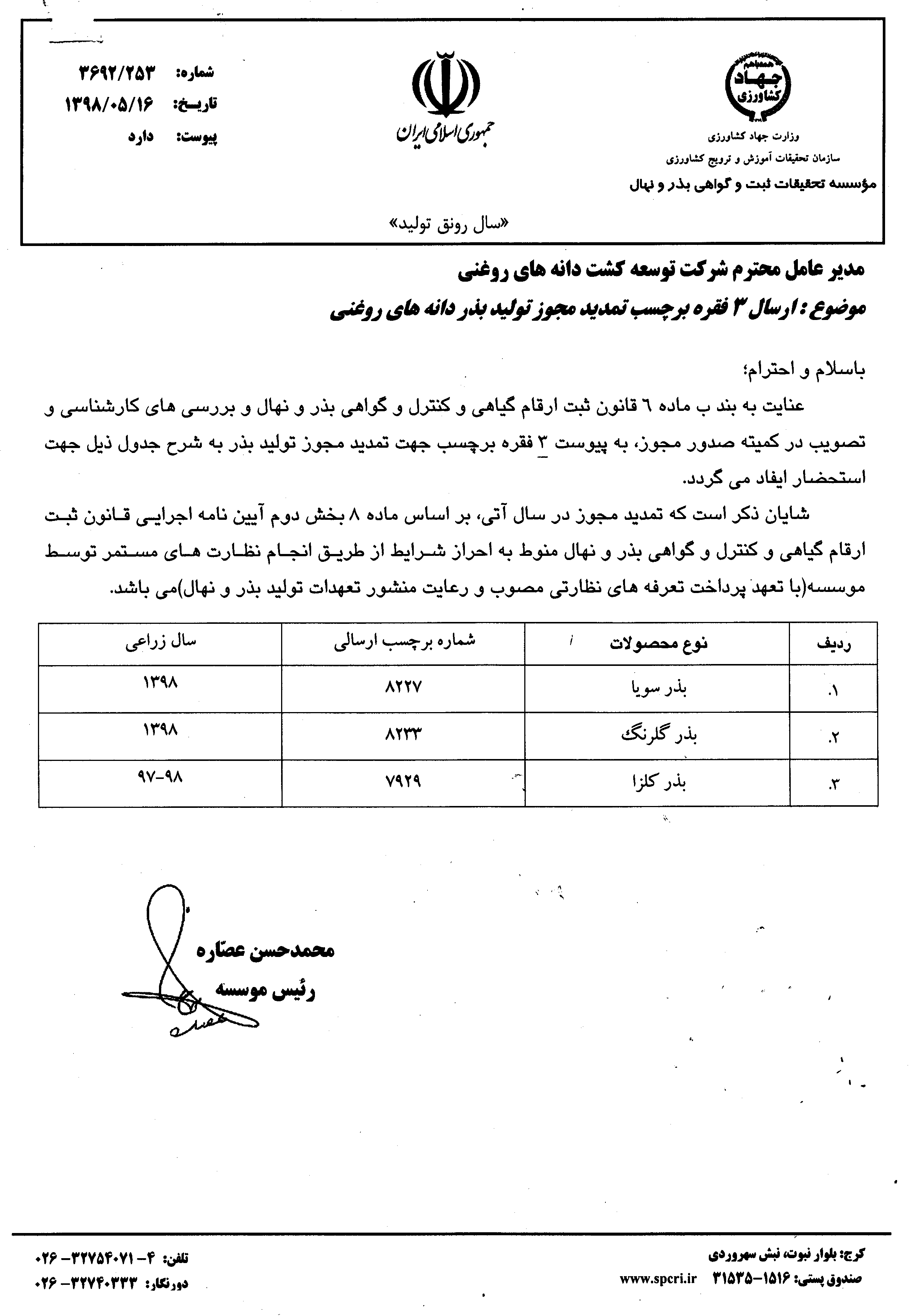 تمدید مجوز تولید بذر