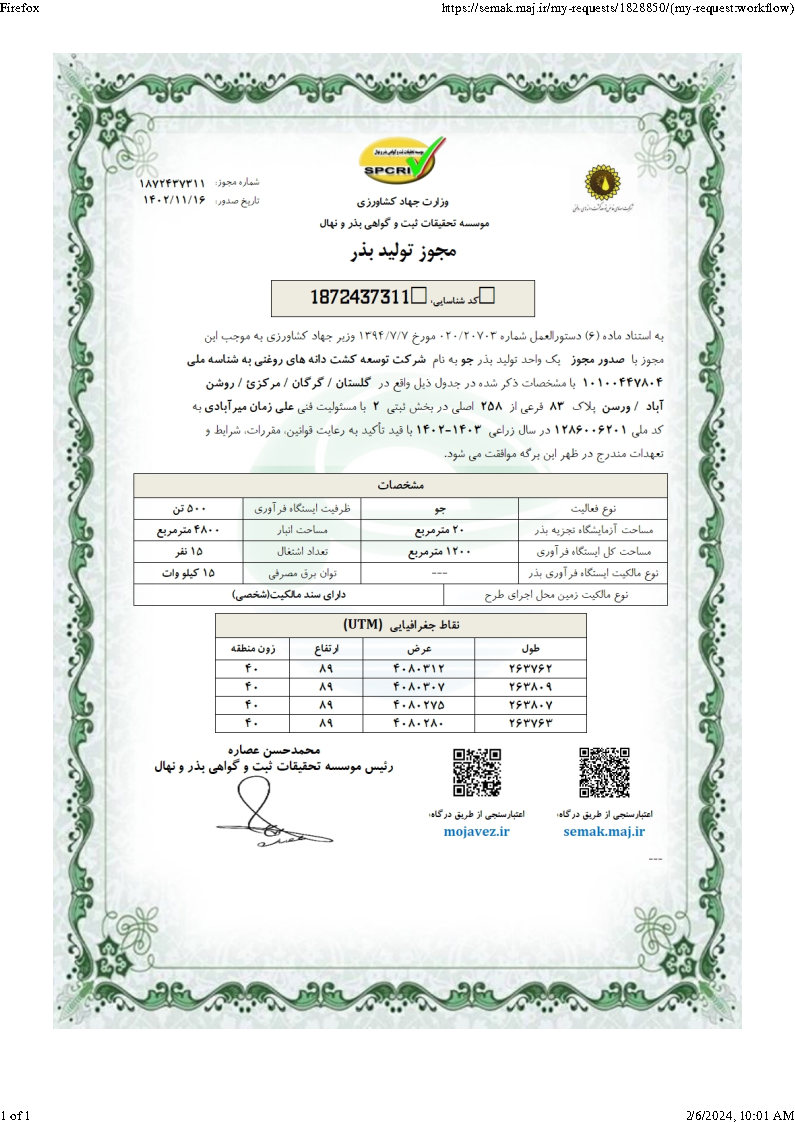 مجوز تولید بذر جو 