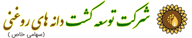 شرکت توسعه کشت دانه های روغنی